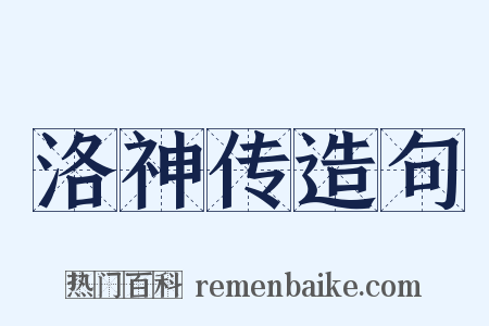 洛神传造句是什么意思的图片